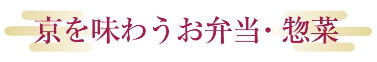 京を味わうお弁当・惣菜