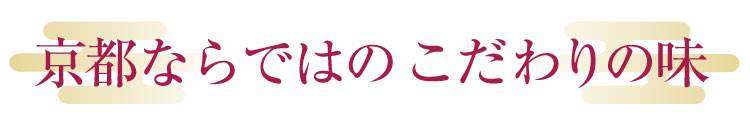 京都ならではのこだわりの味