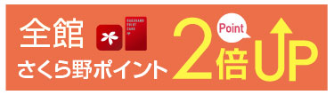 全館さくら野ポイント2倍