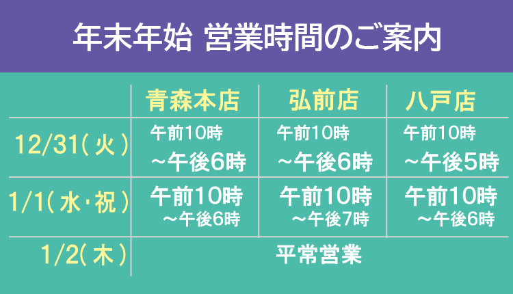 年末年始営業時間